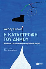 Η ΚΑΤΑΣΤΡΟΦΗ ΤΟΥ ΔΗΜΟΥ Η ΛΑΘΡΑΙΑ ΕΠΑΝΑΣΤΑΣΗ ΤΟΥ ΝΕΟΦΙΛΕΛΕΥΘΕΡΙΣΜΟΥ ΚΟΙΝΩΝΙΚΕΣ ΚΑΙ ΠΟΛΙΤΙΚΕΣ ΕΠΙΣΤΗΜΕΣ 9789601667638 5311762