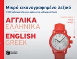 ΜΙΚΡΟ ΕΙΚΟΝΟΓΡΑΦΗΜΕΝΟ ΛΕΞΙΚΟ: ΑΓΓΛΙΚΑ – ΕΛΛΗΝΙΚΑ 1500 ΧΡΗΣΙΜΕΣ ΛΕΞΕΙΣ ΚΑΙ ΦΡΑΣΕΙΣ ΤΗΣ ΚΑΘΗΜΕΡΙΝΗΣ ΖΩΗΣ 9789601671291 5329293