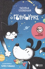 Ο ΓΟΥΡΓΟΥΡΗΣ 9789601671703