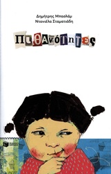 ΠΙΘΑΝΟΤΗΤΕΣ 1Η ΕΚΔΟΣΗ 9789601672083