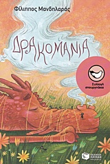 ΔΡΑΚΟΜΑΝΙΑ 9789601672144 5328756