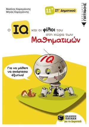 Ο IQ ΚΑΙ ΟΙ ΦΙΛΟΙ ΤΟΥ ΣΤΗ ΧΩΡΑ ΤΩΝ ΜΑΘΗΜΑΤΙΚΩΝ ΣΤ΄ ΔΗΜΟΤΙΚΟΥ 9789601673066 5676454