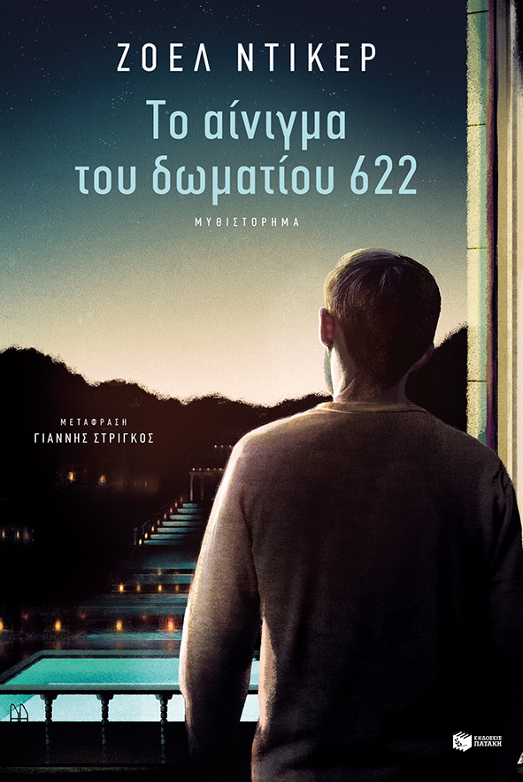 ΤΟ ΑΙΝΙΓΜΑ ΤΟΥ ΔΩΜΑΤΙΟΥ 622 9789601673097 5674491