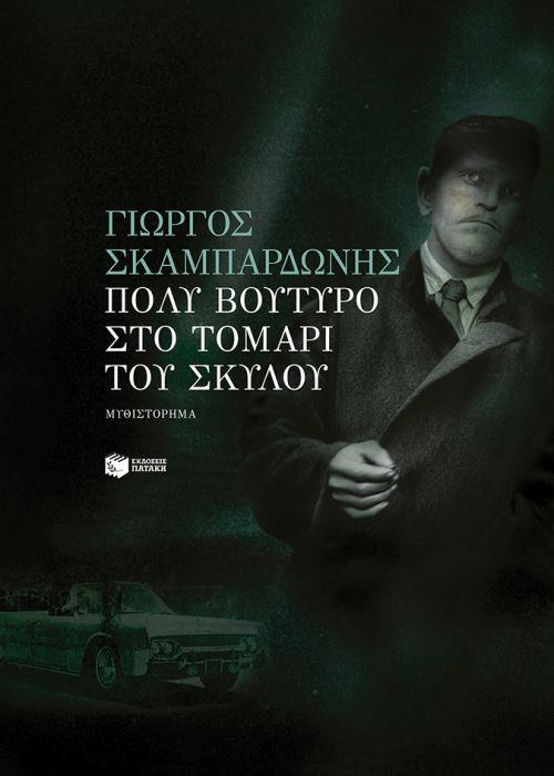 ΠΟΛΥ ΒΟΥΤΥΡΟ ΣΤΟ ΤΟΜΑΡΙ ΤΟΥ ΣΚΥΛΟΥ 9789601683355 4773134