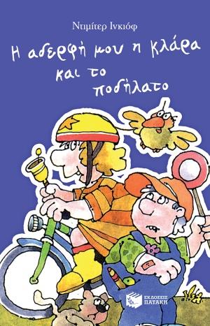 Η ΑΔΕΡΦΗ ΜΟΥ Η ΚΛΑΡΑ ΚΑΙ ΤΟ ΠΟΔΗΛΑΤΟ 9789601686165 5407250