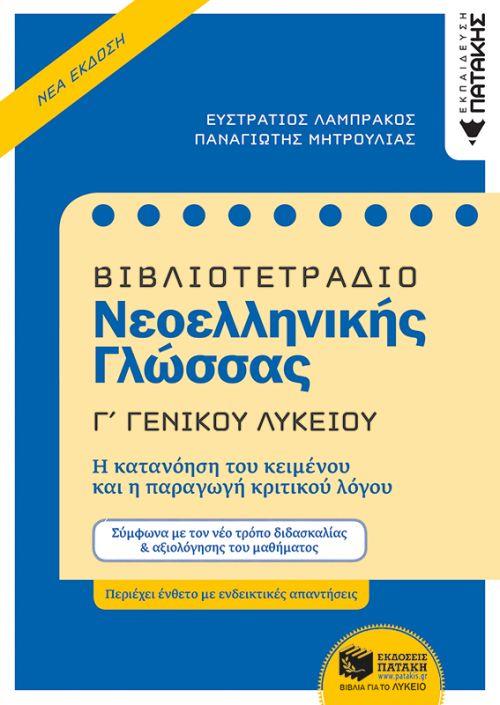 ΒΙΒΛΙΟΤΕΤΡΑΔΙΟ ΝΕΟΕΛΛΗΝΙΚΗΣ ΓΛΩΣΣΑΣ Γ΄ ΓΕΝΙΚΟΥ ΛΥΚΕΙΟΥ 9789601686936 5797962
