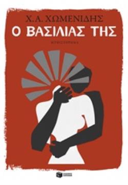 Ο ΒΑΣΙΛΙΑΣ ΤΗΣ 9789601687223 5329723