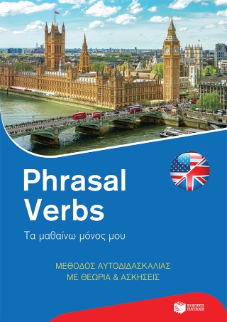ΡΗRΑSΑL VΕRΒS-ΤΑ ΜΑΘΑΙΝΩ ΜΟΝΟΣ ΜΟΥ 9789601688787 5678351