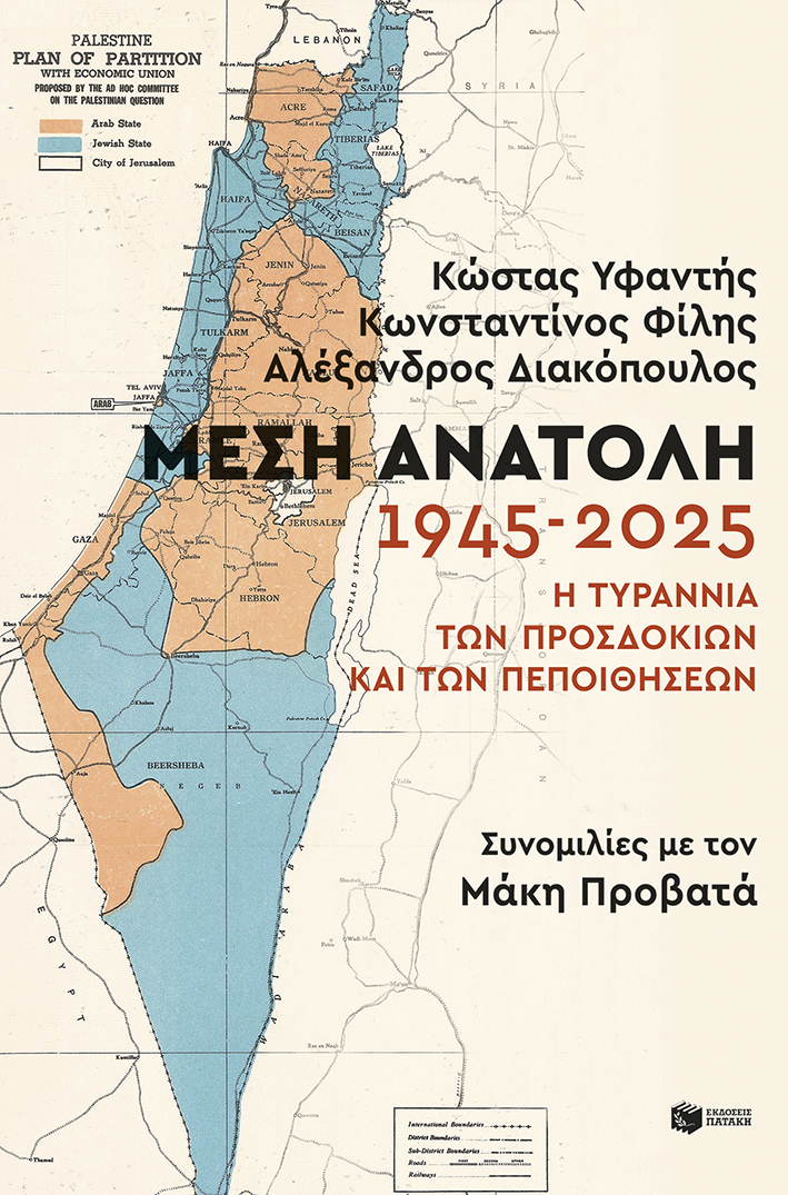 ΜΕΣΗ ΑΝΑΤΟΛΗ:1945-2025. Η ΤΥΡΑΝΝΙΑ ΤΩΝ ΠΡΟΣΔΟΚΙΩΝ ΚΑΙ ΤΩΝ ΠΕΠΟΙΘΗΣΕΩΝ 9789601690155 4723615