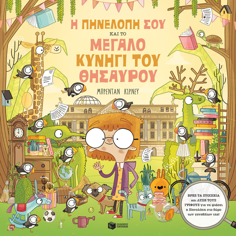 Η ΠΗΝΕΛΟΠΗ ΣΟΥ ΚΑΙ ΤΟ ΜΕΓΑΛΟ ΚΥΝΗΓΙ ΤΟΥ ΘΗΣΑΥΡΟΥ 9789601695563 5311154