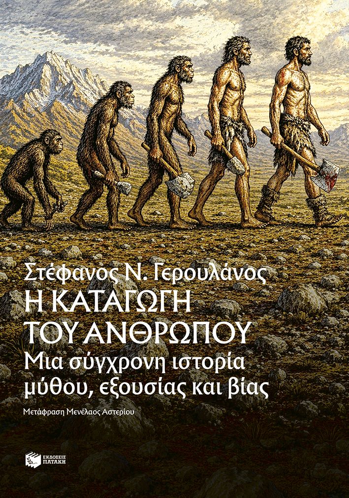 Η ΚΑΤΑΓΩΓΗ ΤΟΥ ΑΝΘΡΩΠΟΥ ΜΙΑ ΣΥΓΧΡΟΝΗ ΙΣΤΟΡΙΑ ΜΥΘΟΥ 5339306