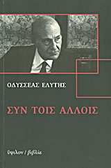 ΣΥΝ ΤΟΙΣ ΑΛΛΟΙΣ (+CD) 37 ΣΥΝΕΝΤΕΥΞΕΙΣ 9789601702971 4638455