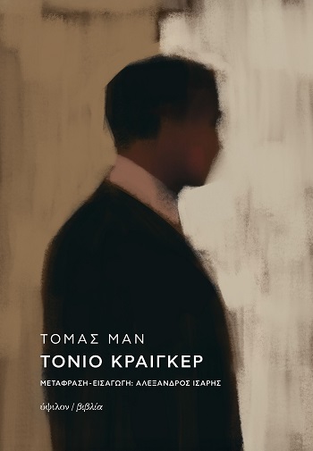 ΤΟΝΙΟ ΚΡΑΙΓΚΕΡ 2Η ΕΚΔΟΣΗ 9789601704173 4881522