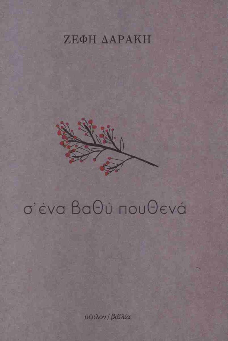 Σ΄ΕΝΑ ΒΑΘΗ ΠΟΥΘΕΝΑ 9789601704210 5797043