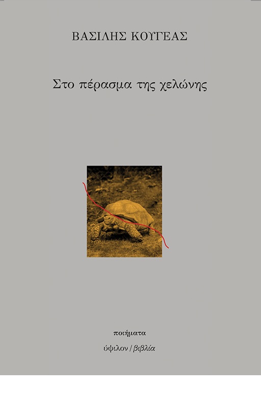 ΣΤΟ ΠΕΡΑΣΜΑ ΤΗΣ ΧΕΛΩΝΗΣ 9789601704227 5797964