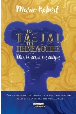 ΤΟ ΤΑΞΙΔΙ ΤΗΣ ΠΗΝΕΛΟΠΗΣ ΜΙΑ ΟΔΥΣΣΕΙΑ ΤΗΣ ΣΚΕΨΗΣ 9789601908601 5320147