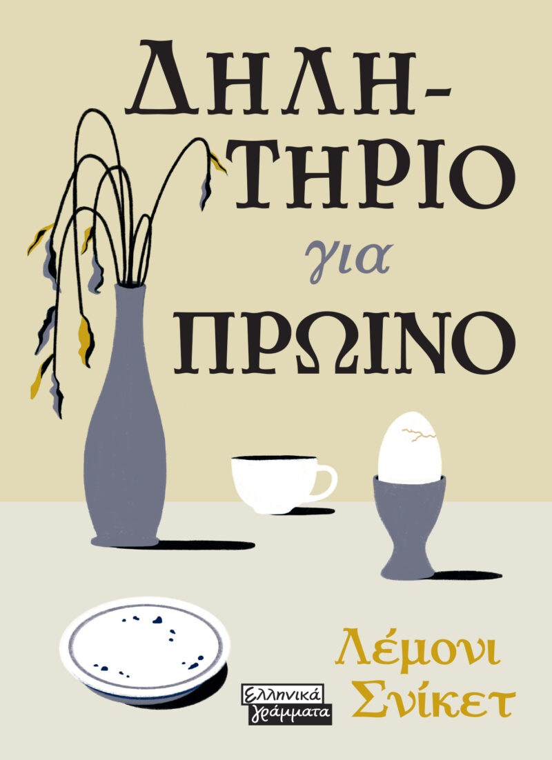 ΔΗΛΗΤΗΡΙΟ ΓΙΑ ΠΡΩΙΝΟ 9789601909196 5319572