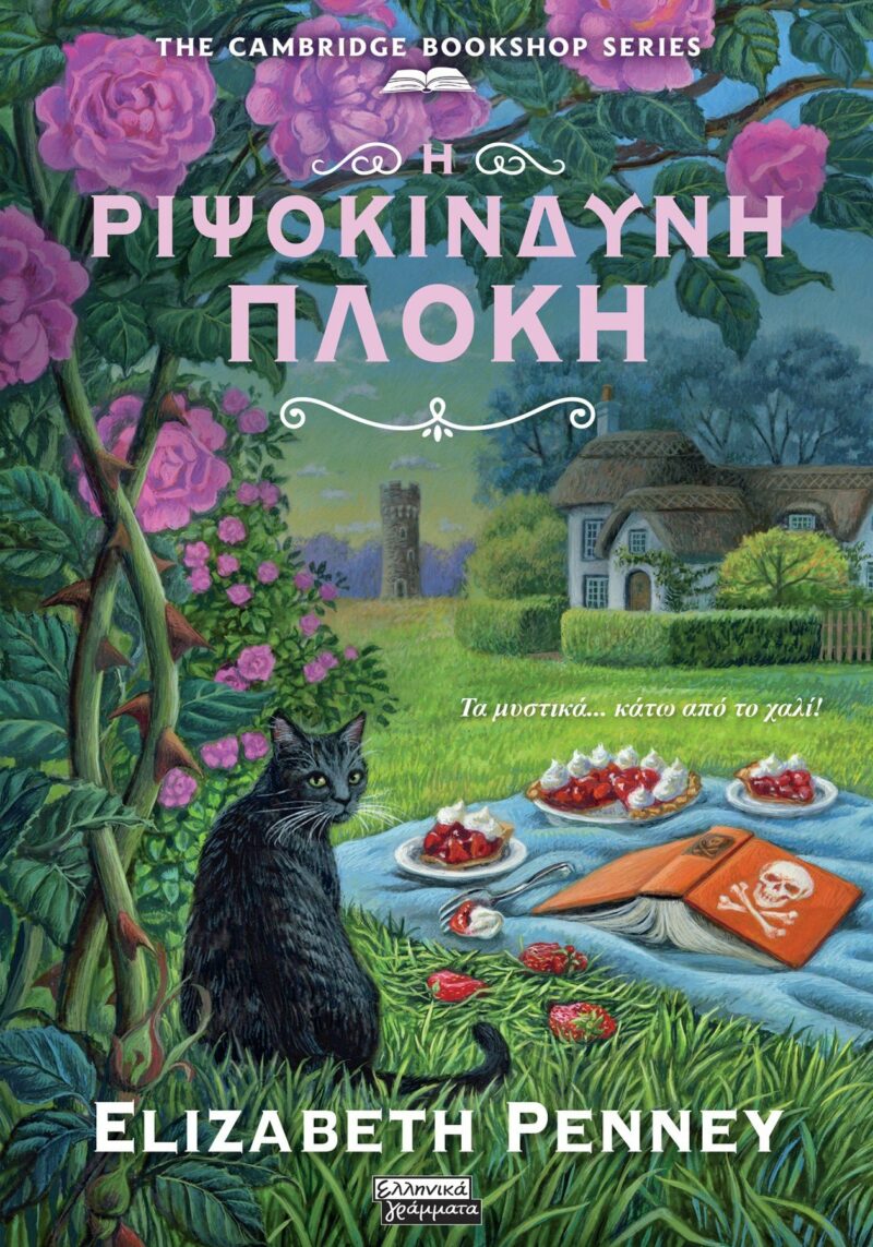 Η ΡΙΨΟΚΙΝΔΥΝΗ ΠΛΟΚΗ 9789601911168 4533432