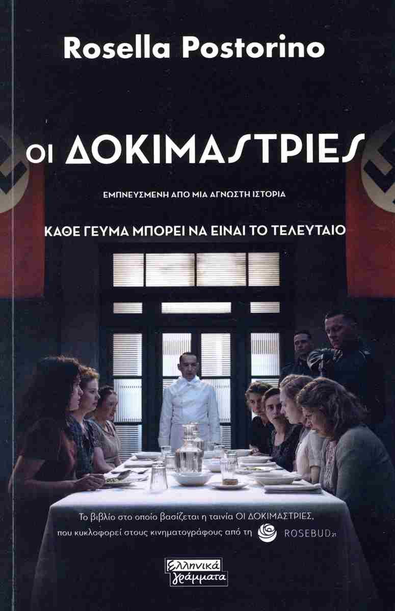 ΟΙ ΔΟΚΙΜΑΣΤΡΙΕΣ 9789601911199 5192761