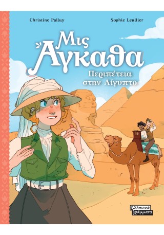 ΜΙΣ ΑΓΚΑΘΑ 7 : ΠΕΡΙΠΕΤΕΙΑ ΣΤΗΝ ΑΙΓΥΠΤΟ 9789601911236 5012125