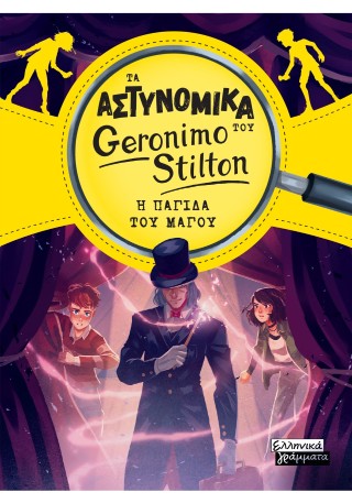 ΤΑ ΑΣΤΥΝΟΜΙΚΑ ΤΟΥ GERONIMO STILTON: Η ΠΑΓΙΔΑ ΤΟΥ ΜΑΓΟΥ 9789601911267 5013437