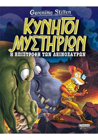 ΚΥΝΗΓΟΙ ΜΥΣΤΗΡΙΩΝ: Η ΕΠΙΣΤΡΟΦΗ ΤΩΝ ΔΕΙΝΟΣΑΥΡΩΝ 9789601911274 5013346