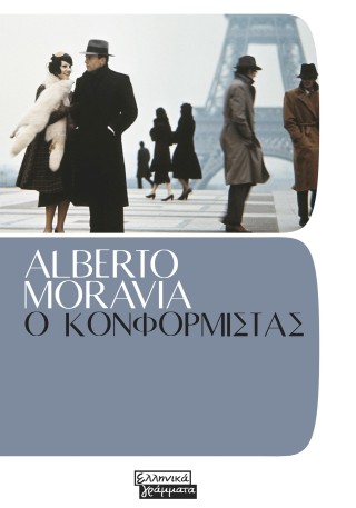 Ο ΚΟΝΦΟΡΜΙΣΤΑΣ 9789601911380 5396430