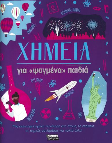 ΧΗΜΕΙΑ ΓΙΑ ΨΑΓΜΕΝΑ ΠΑΙΔΙΑ 9789601911397 5676855