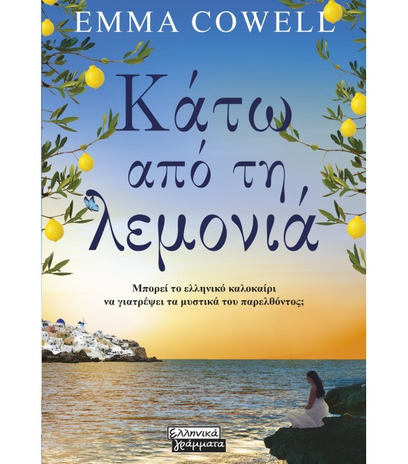 ΚΑΤΩ ΑΠΟ ΤΗ ΛΕΜΟΝΙΑ 9789601911434 5614399