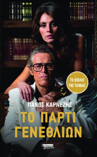 ΤΟ ΠΑΡΤΙ ΓΕΝΕΘΛΙΩΝ 9789601911496 5408469