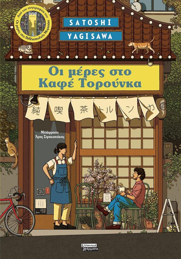 ΟΙ ΜΕΡΕΣ ΣΤΟ TORUNKA ΚΑΦΕ 9789601911540 5615631