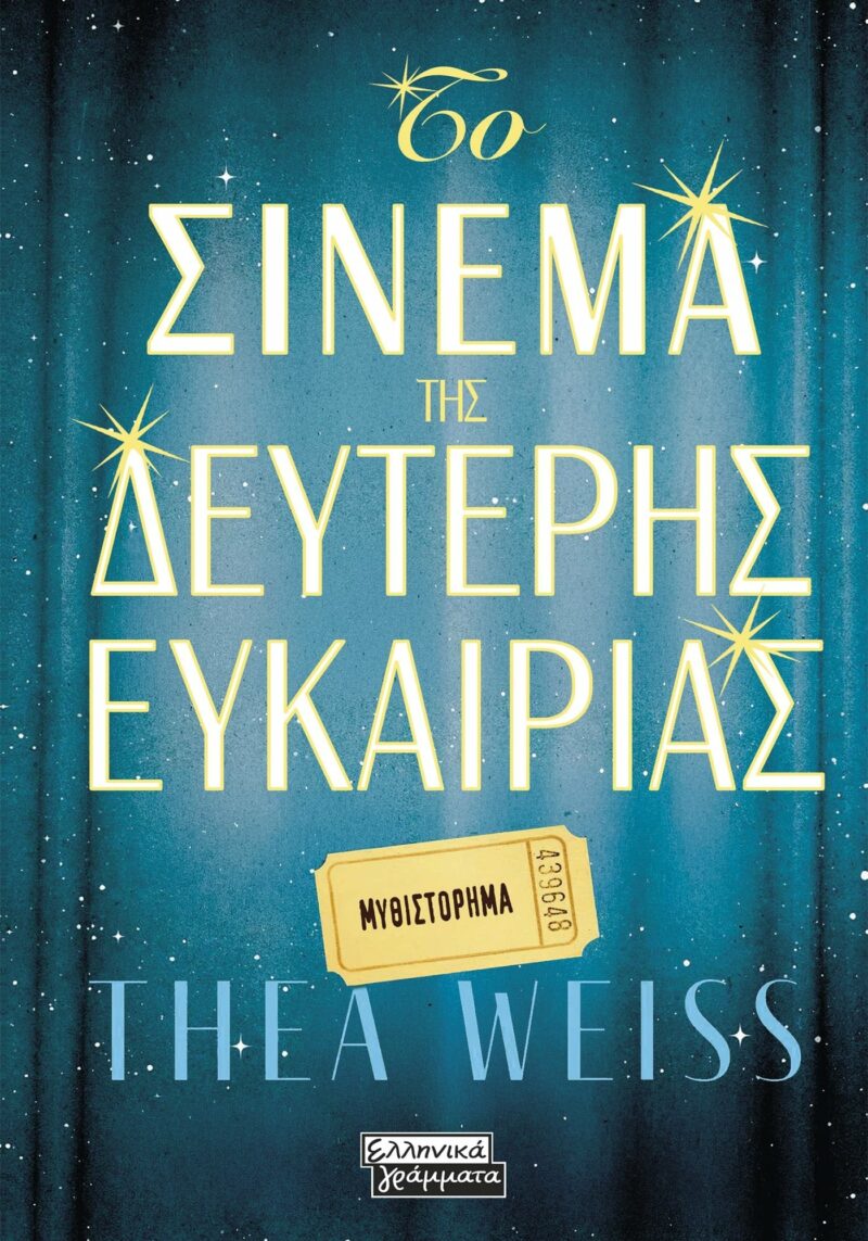 ΤΟ ΣΙΝΕΜΑ ΤΗΣ ΔΕΥΤΕΡΗΣ ΕΥΚΑΙΡΙΑΣ 9789601911557 5675515