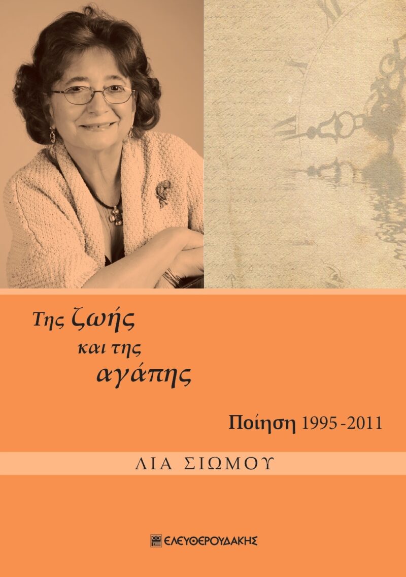 ΤΗΣ ΖΩΗΣ ΚΑΙ ΤΗΣ ΑΓΑΠΗΣ ΠΟΙΗΣΗ 1995-2011 9789602002278