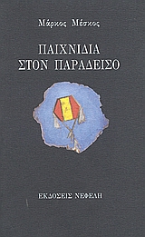 ΠΑΙΧΝΙΔΙΑ ΣΤΟΝ ΠΑΡΑΔΕΙΣΟ ΣΥΓΧΡΟΝΗ ΕΛΛΗΝΙΚΗ ΠΕΖΟΓΡΑΦΙΑ 3Η ΕΚΔΟΣΗ 9789602113578 5795744