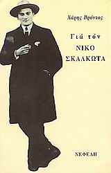 ΓΙΑ ΤΟΝ ΝΙΚΟ ΣΚΑΛΚΩΤΑ ΜΟΥΣΙΚΗ 9789602114384 5795935