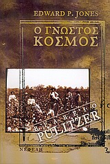 Ο ΓΝΩΣΤΟΣ ΚΟΣΜΟΣ ΣΥΓΧΡΟΝΗ ΞΕΝΗ ΠΕΖΟΓΡΑΦΙΑ 9789602117729 5617907