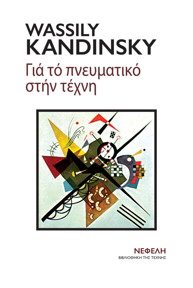 ΓΙΑ ΤΟ ΠΝΕΥΜΑΤΙΚΟ ΣΤΗΝ ΤΕΧΝΗ 3Η ΕΚΔΟΣΗ 9789602119105 5082876
