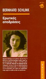 ΕΡΩΤΙΚΕΣ ΑΠΟΔΡΑΣΕΙΣ 9789602181942 5328259