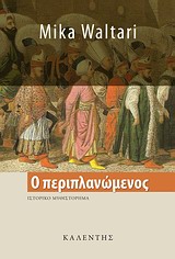 Ο ΠΕΡΙΠΛΑΝΩΜΕΝΟΣ 9789602193006 5348443
