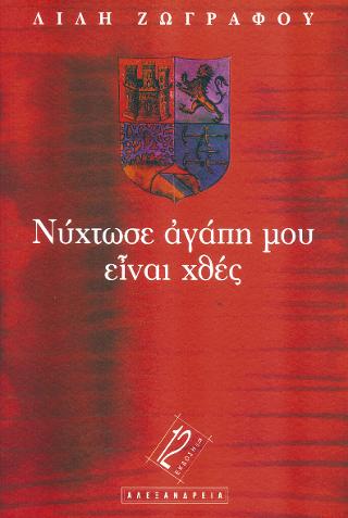 ΝΥΧΤΩΣΕ ΑΓΑΠΗ ΜΟΥ ΕΙΝΑΙ ΧΘΕΣ 12Η ΕΚΔΟΣΗ 9789602210895 5386098