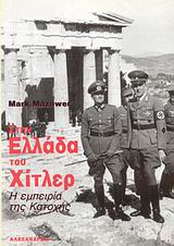 ΣΤΗΝ ΕΛΛΑΔΑ ΤΟΥ ΧΙΤΛΕΡ Η ΕΜΠΕΙΡΙΑ ΤΗΣ ΚΑΤΟΧΗΣ ΝΕΟΤΕΡΗ ΚΑΙ ΣΥΓΧΡΟΝΗ ΙΣΤΟΡΙΑ 9789602210963 5308244