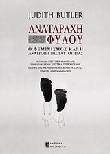 ΑΝΑΤΑΡΑΧΗ ΦΥΛΟΥ Ο ΦΕΜΙΝΙΣΜΟΣ ΚΑΙ Η ΑΝΑΤΡΟΠΗ ΤΗΣ ΤΑΥΤΟΤΗΤΑΣ 9789602214695 5674632