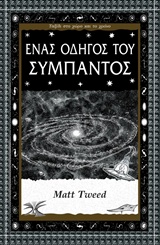 ΕΝΑΣ ΟΔΗΓΟΣ ΤΟΥ ΣΥΜΠΑΝΤΟΣ ΤΑΞΙΔΙ ΣΤΟ ΧΩΡΟ ΚΑΙ ΤΟ ΧΡΟΝΟ 9789602217979 5675614