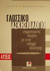 ΓΛΩΣΣΙΚΟ ΑΣΚΗΣΙΟΛΟΓΙΟ ΓΙΑ ΜΑΘΗΤΕΣ ΓΥΜΝΑΣΙΟΥ ΕΝΑΡΜΟΝΙΣΜΕΝΕΣ ΑΣΚΗΣΕΙΣ ΜΕ ΤΟ ΝΕΟ ΣΥΣΤΗΜΑ ΑΞΙΟΛΟΓΗΣΗΣ: ΛΥΣΕΙΣ ΕΚΠΑΙΔΕΥΤΙΚΑ ΣΥΜΠΛΗΡΩΜΑΤΑ 9789602251843 5617900
