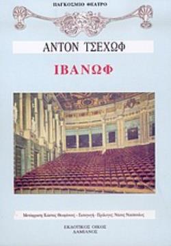 ΙΒΑΝΩΦ ΔΡΑΜΑ ΣΕ ΤΕΣΣΕΡΙΣ ΠΡΑΞΕΙΣ ΠΑΓΚΟΣΜΙΟ ΘΕΑΤΡΟ 9789602282281 5617734