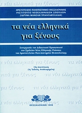 ΤΑ ΝΕΑ ΕΛΛΗΝΙΚΑ ΓΙΑ ΞΕΝΟΥΣ ΣΥΝΕΡΓΑΣΙΑ ΤΟΥ ΔΙΔΑΚΤΙΚΟΥ ΠΡΟΣΩΠΙΚΟΥ ΤΟΥ ΣΧΟΛΕΙΟΥ ΝΕΑΣ ΕΛΛΗΝΙΚΗΣ ΓΛΩΣΣΑΣ ΤΟΥ ΑΡΙΣΤΟΤΕΛΕΙΟΥ ΠΑΝΕΠΙΣΤΗΜΙΟΥ ΘΕΣΣΑΛΟΝΙΚΗΣ 9789602310373 5328287