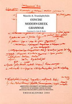 ΝΕΟΕΛΛΗΝΙΚΗ ΓΡΑΜΜΑΤΙΚΗ (ΑΓΓΛΙΚΑ)/ CONCISE MODERN GREEK GRAMMAR 3RD ED 9789602310830 5446658