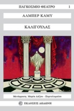 ΚΑΛΙΓΟΥΛΑΣ 9789602481868 5618009