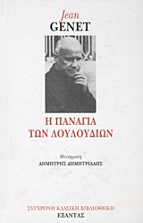 Η ΠΑΝΑΓΙΑ ΤΩΝ ΛΟΥΛΟΥΔΙΩΝ ΣΥΓΧΡΟΝΗ ΚΛΑΣΙΚΗ ΒΙΒΛΙΟΘΗΚΗ 9789602566640 3798589
