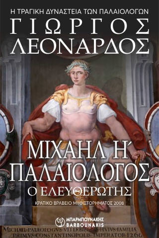 ΜΙΧΑΗΛ Η΄ ΠΑΛΑΙΟΛΟΓΟΣ Ο ΕΛΕΥΘΕΡΩΤΗΣ – Η ΤΡΑΓΙΚΗ ΔΥΝΑΣΤΕΙΑ ΤΩΝ ΠΑΛΑΙΟΛΟΓΩΝ 9789602676646 5616260